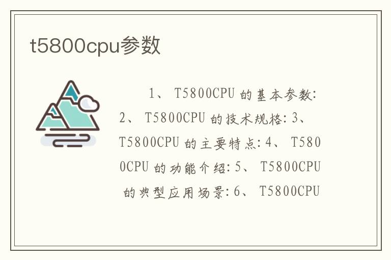 t5800cpu参数