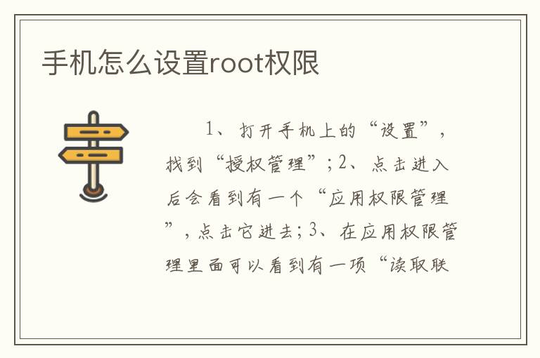 手机怎么设置root权限