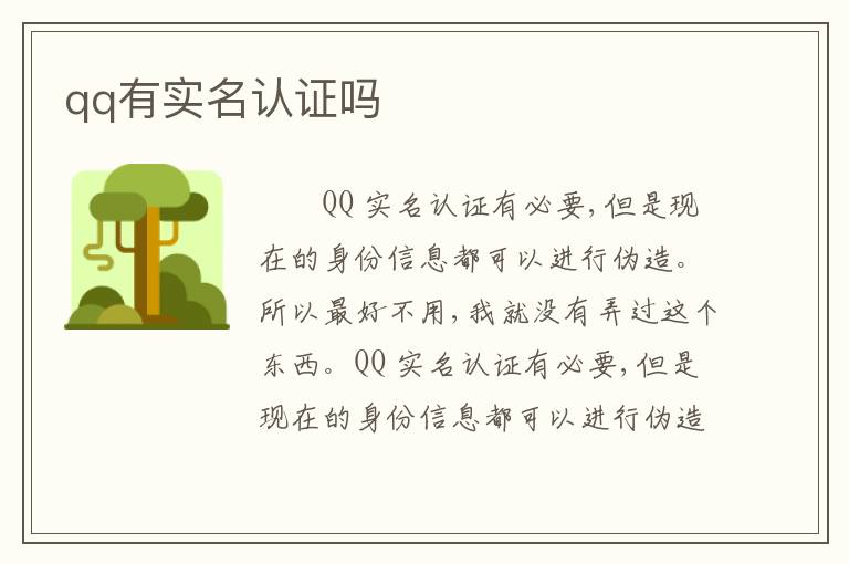 qq有实名认证吗