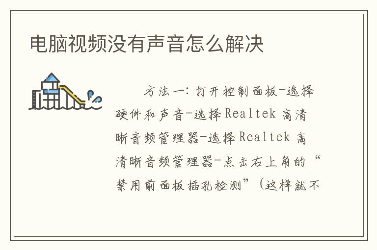 电脑视频没有声音怎么解决
