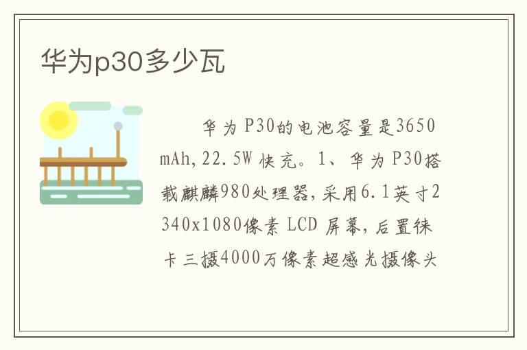 华为p30多少瓦