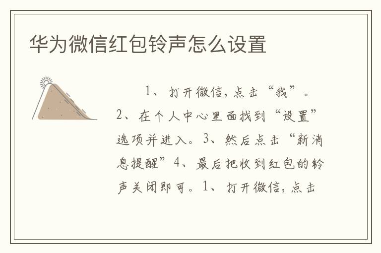 华为微信红包铃声怎么设置