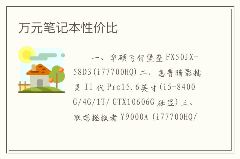 万元笔记本性价比
