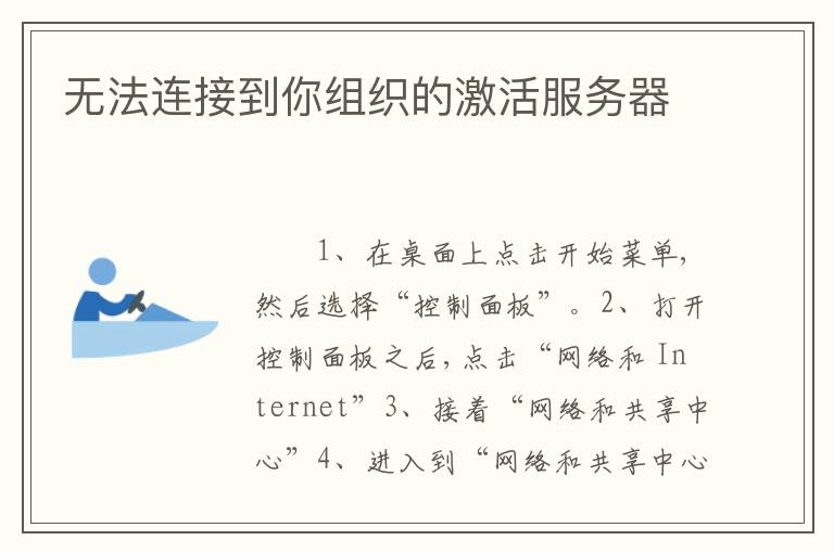无法连接到你组织的激活服务器