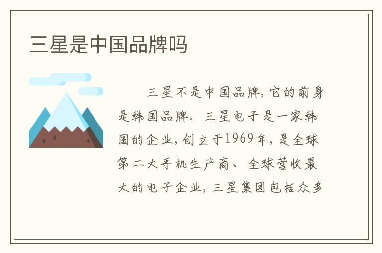 三星是中国品牌吗
