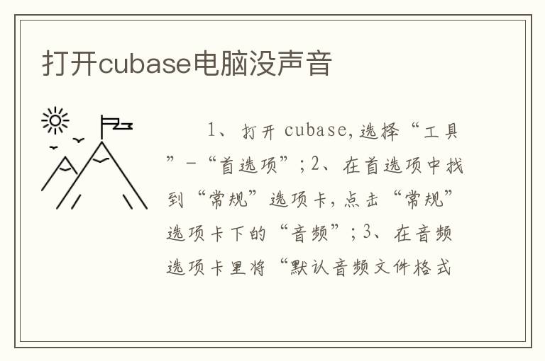 打开cubase电脑没声音