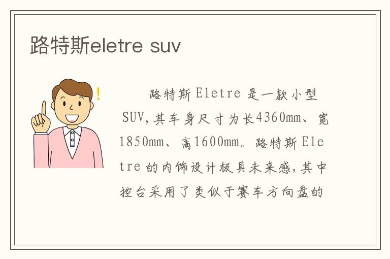 路特斯eletre suv