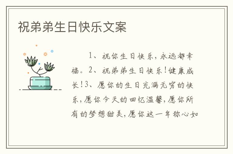 祝弟弟生日快乐文案