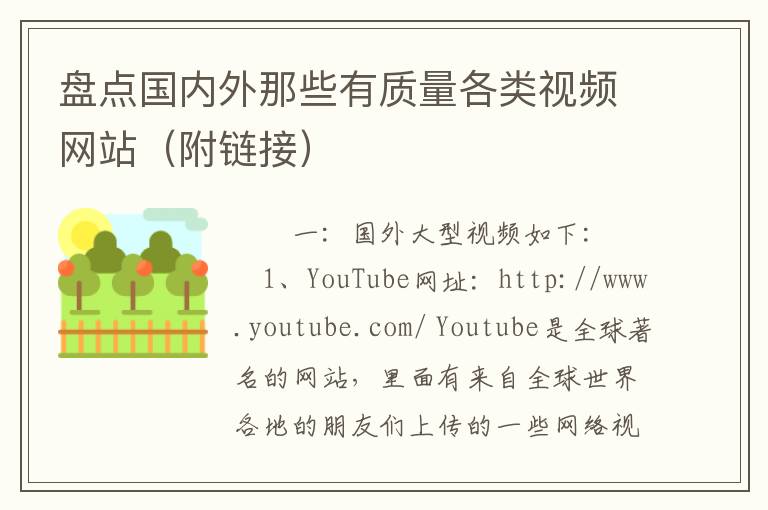 盘点国内外那些有质量各类视频网站（附链接）