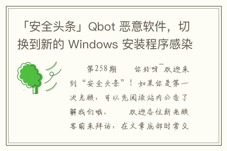 「安全头条」Qbot 恶意软件，切换到新的 Windows 安装程序感染媒介