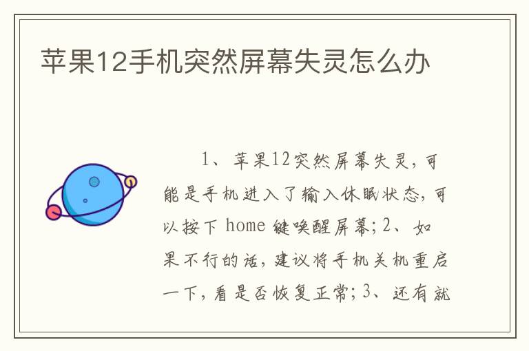 苹果12手机突然屏幕失灵怎么办