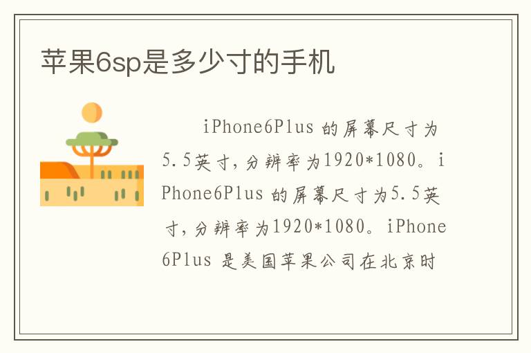 苹果6sp是多少寸的手机