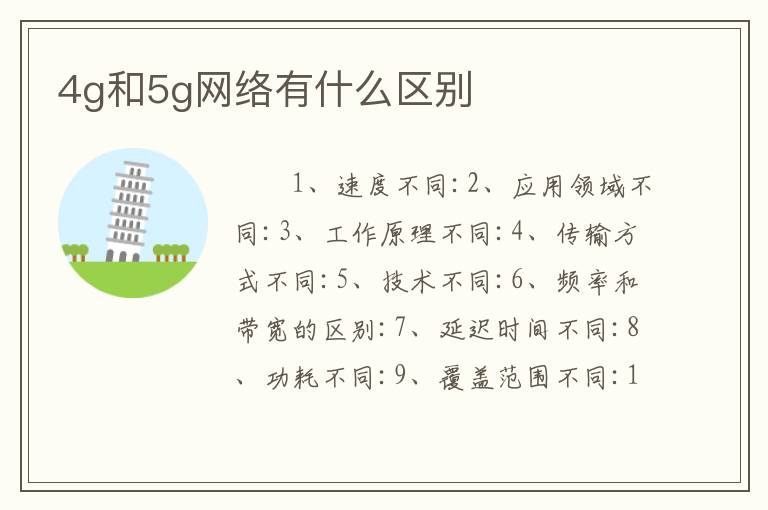 4g和5g网络有什么区别