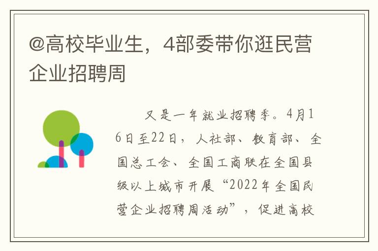@高校毕业生，4部委带你逛民营企业招聘周