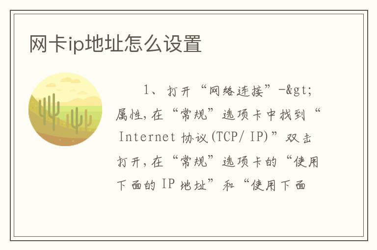 网卡ip地址怎么设置