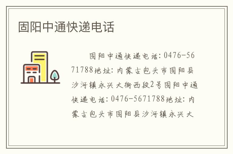 固阳中通快递电话