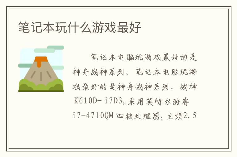 笔记本玩什么游戏最好