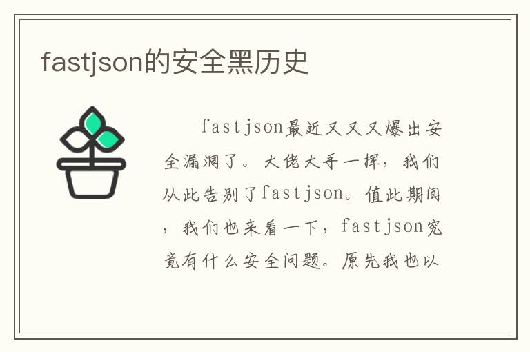 fastjson的安全黑历史