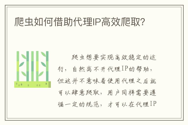爬虫如何借助代理IP高效爬取？