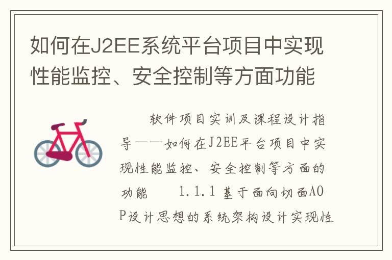 如何在J2EE系统平台项目中实现性能监控、安全控制等方面功能