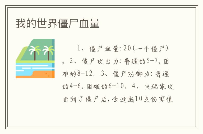 我的世界僵尸血量