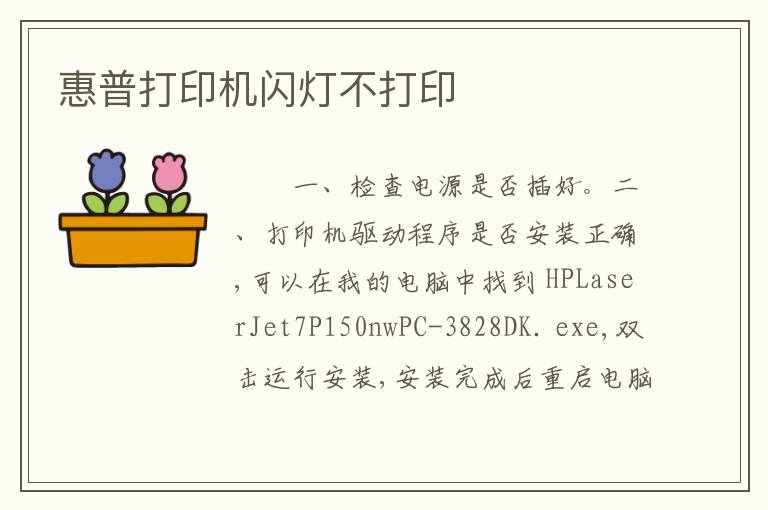 惠普打印机闪灯不打印