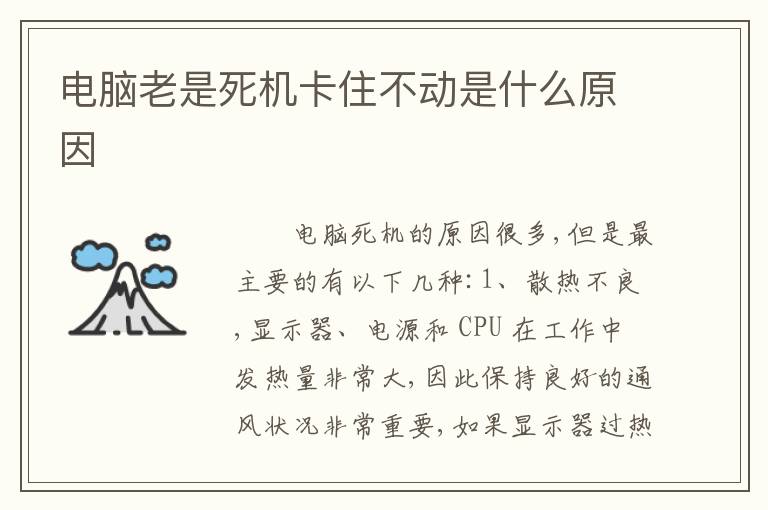 电脑老是死机卡住不动是什么原因