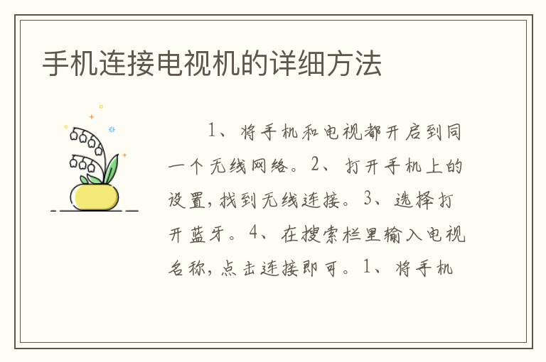 手机连接电视机的详细方法