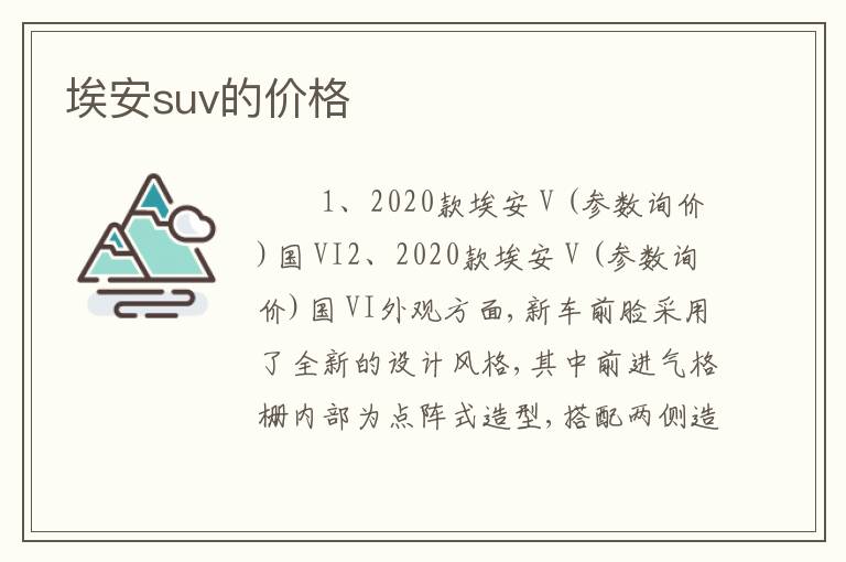 埃安suv的价格