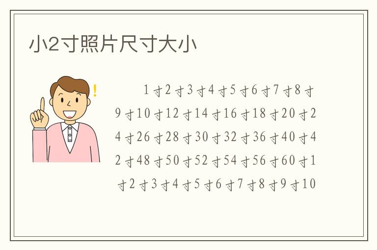 小2寸照片尺寸大小
