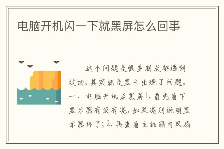 电脑开机闪一下就黑屏怎么回事