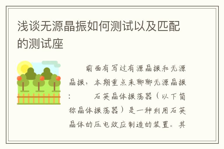 浅谈无源晶振如何测试以及匹配的测试座
