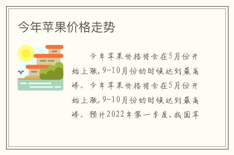 今年苹果价格走势