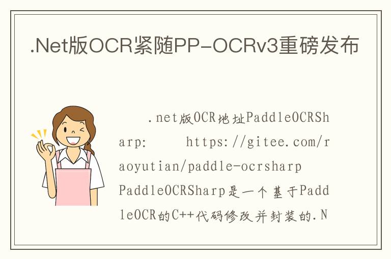 .Net版OCR紧随PP-OCRv3重磅发布
