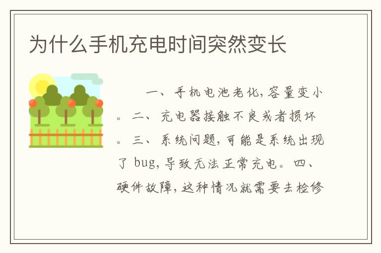 为什么手机充电时间突然变长