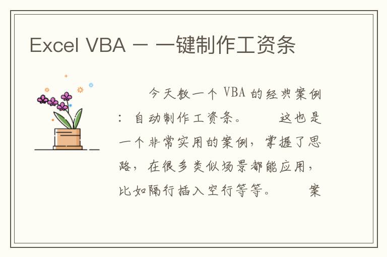 Excel VBA – 一键制作工资条