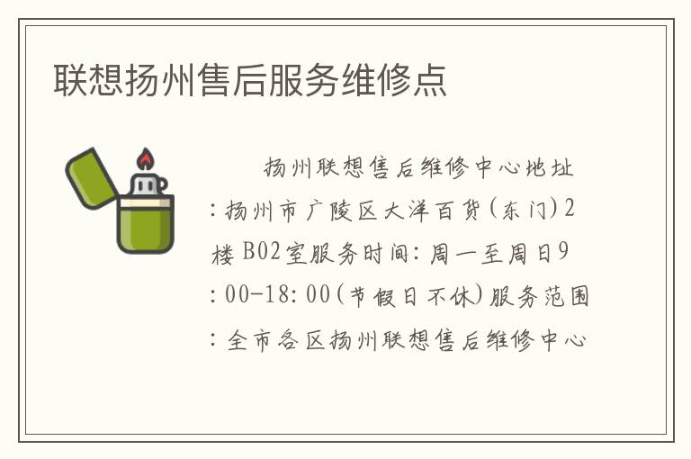 联想扬州售后服务维修点