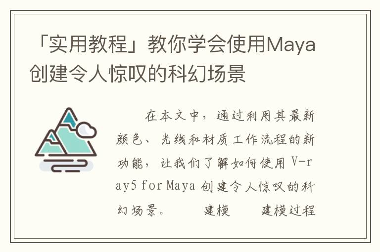 「实用教程」教你学会使用Maya创建令人惊叹的科幻场景