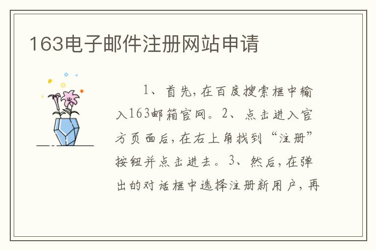 163电子邮件注册网站申请