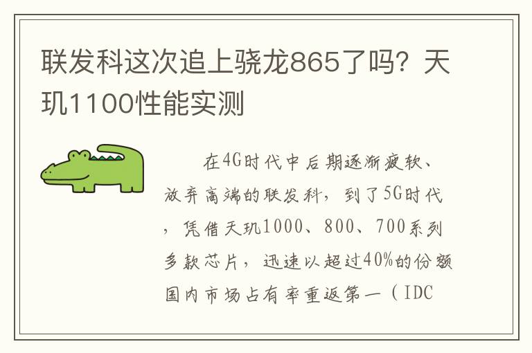 联发科这次追上骁龙865了吗？天玑1100性能实测