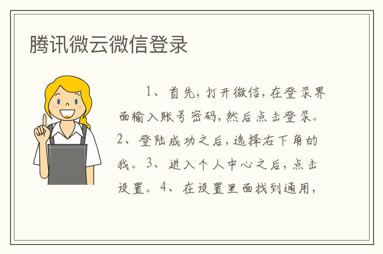 腾讯微云微信登录