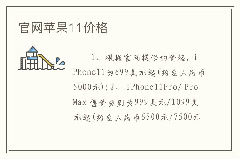 官网苹果11价格