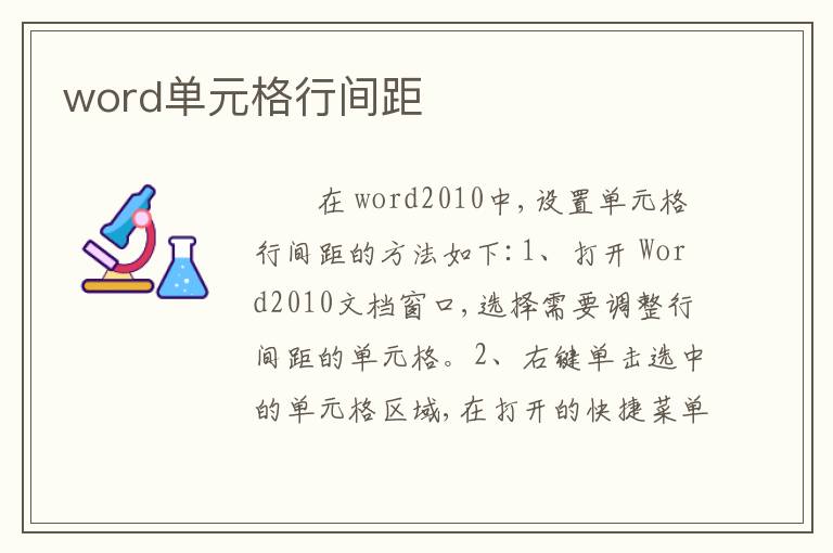word单元格行间距
