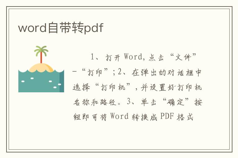 word自带转pdf