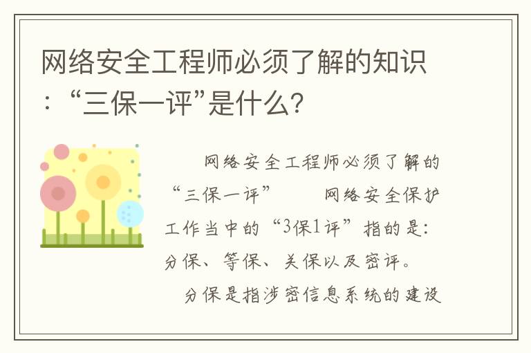 网络安全工程师必须了解的知识：“三保一评”是什么？