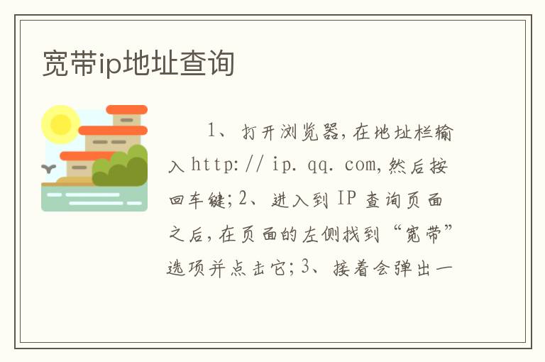 宽带ip地址查询