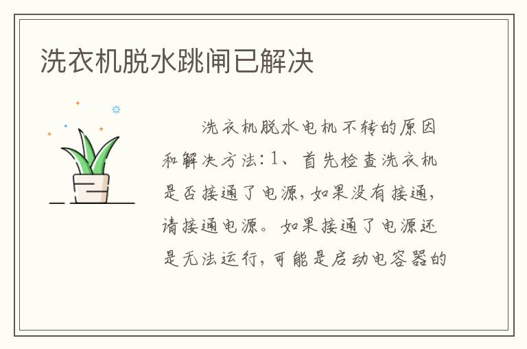 洗衣机脱水跳闸已解决