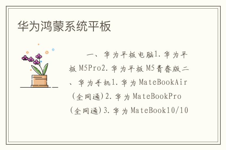 华为鸿蒙系统平板