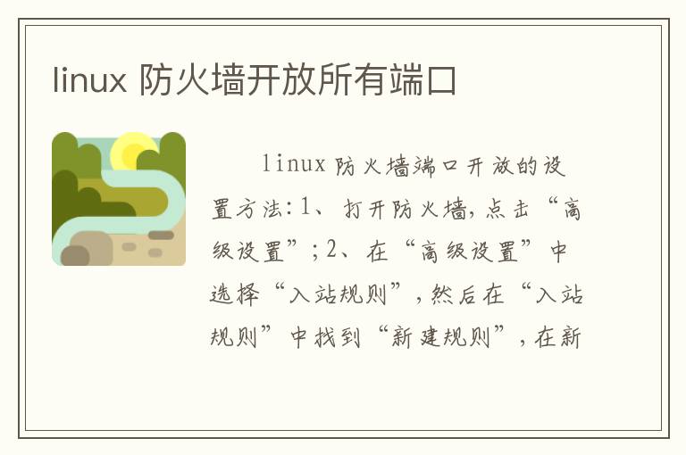linux 防火墙开放所有端口