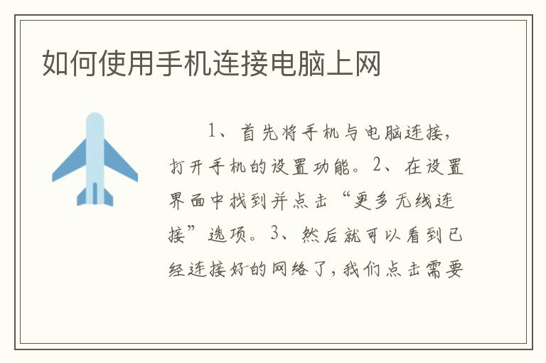 如何使用手机连接电脑上网